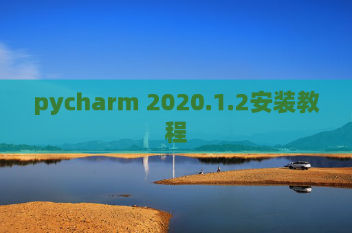 pycharm 2020.1.2安装教程