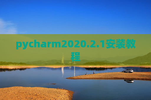 pycharm2020.2.1安装教程