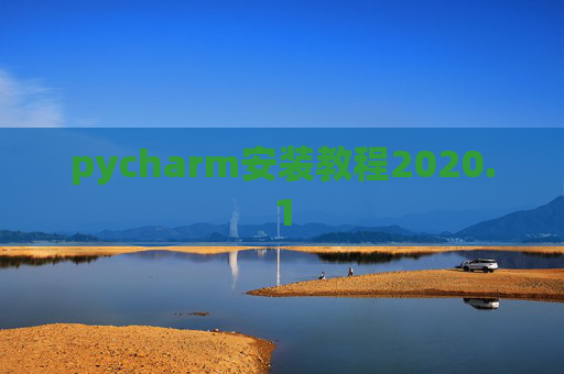 pycharm安装教程2020.1
