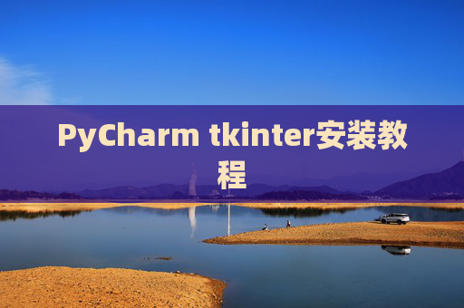 PyCharm tkinter安装教程