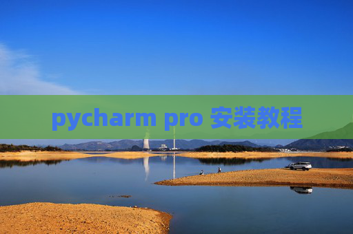 pycharm pro 安装教程